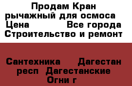 Продам Кран рычажный для осмоса › Цена ­ 2 500 - Все города Строительство и ремонт » Сантехника   . Дагестан респ.,Дагестанские Огни г.